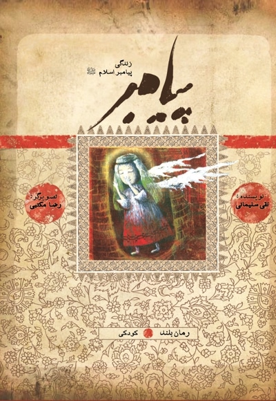 پیامبر کودکی